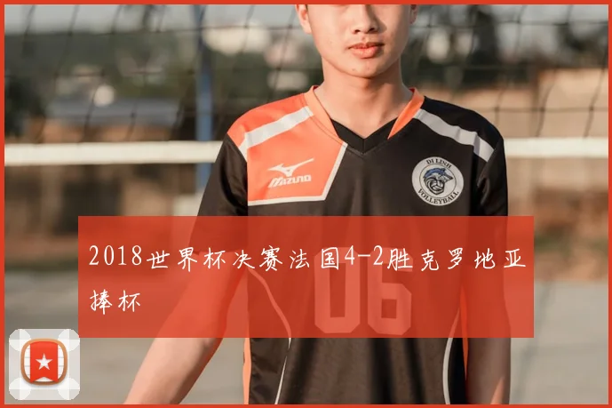 2018世界杯决赛法国4-2胜克罗地亚捧杯