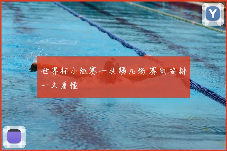世界杯小组赛一共踢几场 赛制安排一文看懂