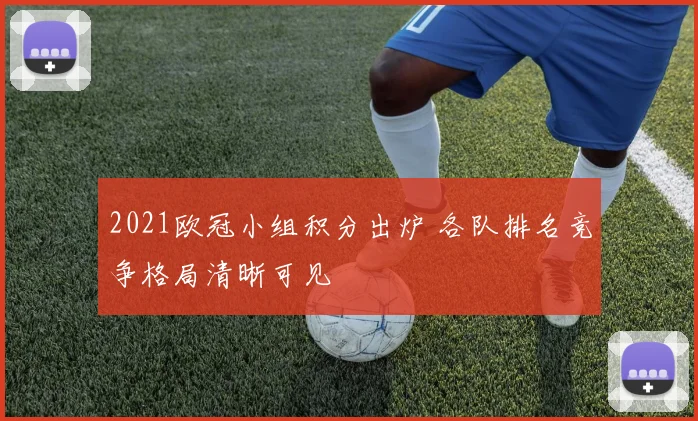 2021欧冠小组积分出炉 各队排名竞争格局清晰可见