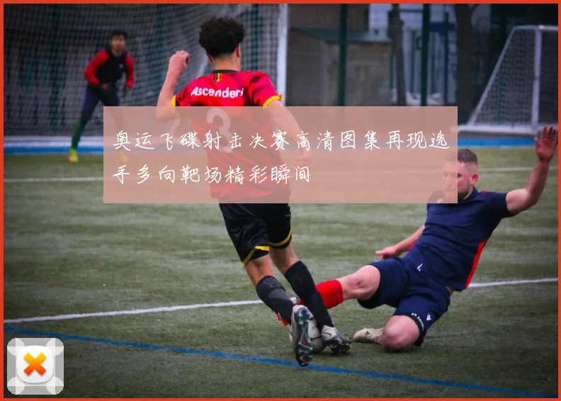 奥运飞碟射击决赛高清图集再现选手多向靶场精彩瞬间