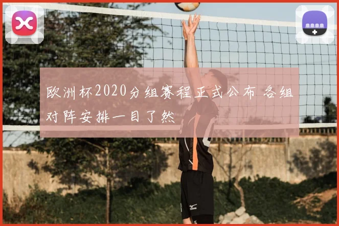 欧洲杯2020分组赛程正式公布 各组对阵安排一目了然