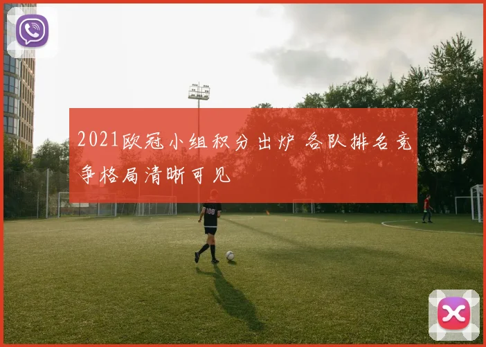2021欧冠小组积分出炉 各队排名竞争格局清晰可见