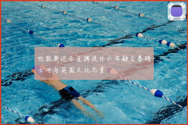 伦敦奥运会金牌设计公布融合泰晤士河与英国文化元素
