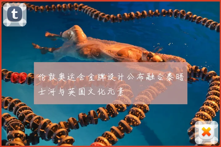 伦敦奥运会金牌设计公布融合泰晤士河与英国文化元素