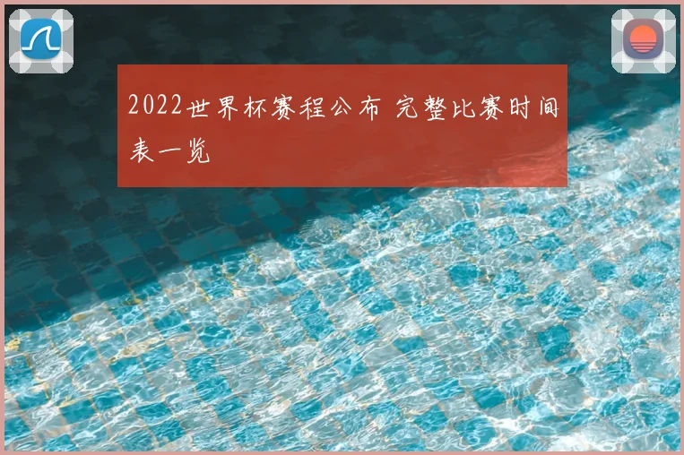 2022世界杯赛程公布 完整比赛时间表一览
