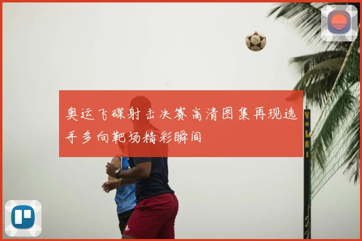 奥运飞碟射击决赛高清图集再现选手多向靶场精彩瞬间