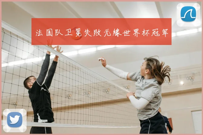 法国队卫冕失败无缘世界杯冠军
