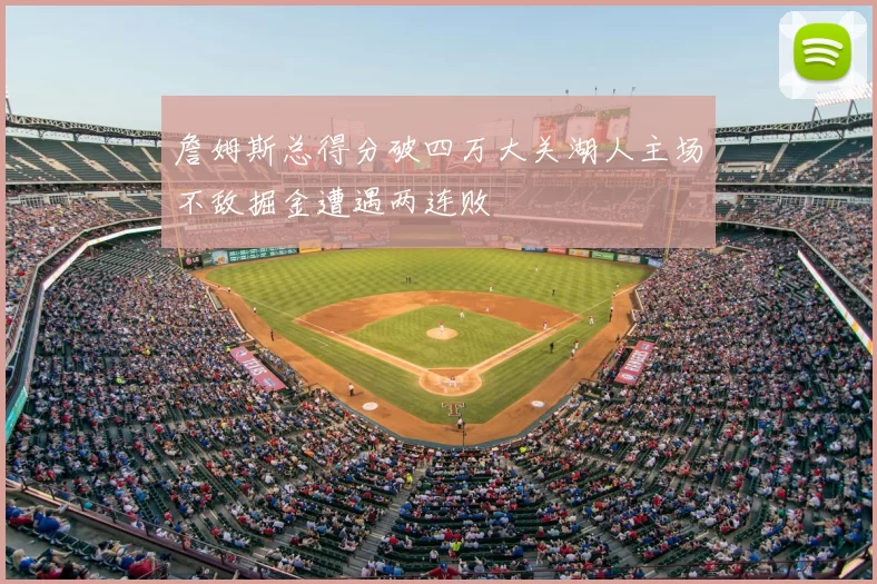 詹姆斯总得分破四万大关湖人主场不敌掘金遭遇两连败