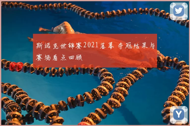 斯诺克世锦赛2021落幕 夺冠结果与赛场看点回顾