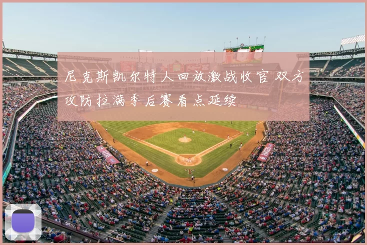 尼克斯凯尔特人回放激战收官 双方攻防拉满季后赛看点延续