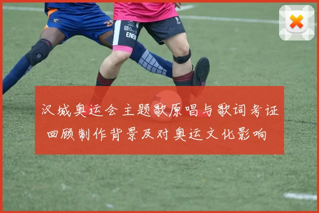 汉城奥运会主题歌原唱与歌词考证 回顾制作背景及对奥运文化影响
