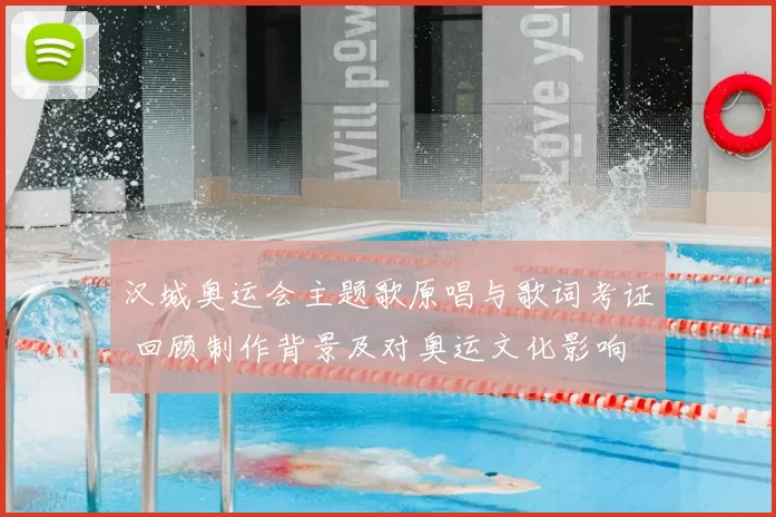 汉城奥运会主题歌原唱与歌词考证 回顾制作背景及对奥运文化影响