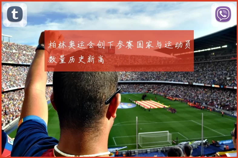 柏林奥运会创下参赛国家与运动员数量历史新高