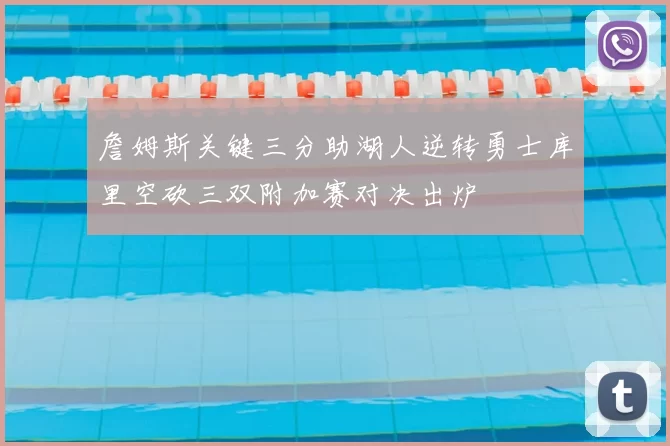 詹姆斯关键三分助湖人逆转勇士库里空砍三双附加赛对决出炉