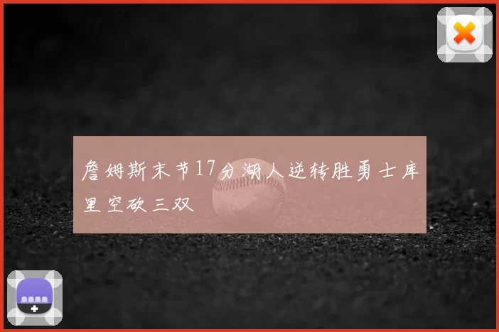 詹姆斯末节17分湖人逆转胜勇士库里空砍三双