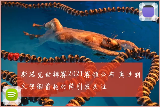 斯诺克世锦赛2021赛程公布 奥沙利文领衔首轮对阵引发关注