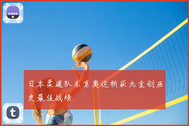 日本柔道队东京奥运斩获九金创历史最佳战绩