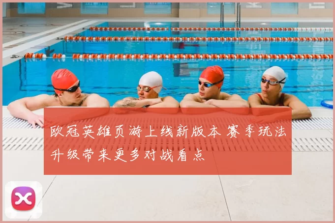 欧冠英雄页游上线新版本 赛季玩法升级带来更多对战看点