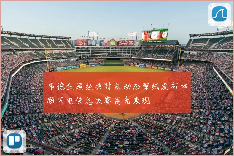 韦德生涯经典时刻动态壁纸发布回顾闪电侠总决赛高光表现