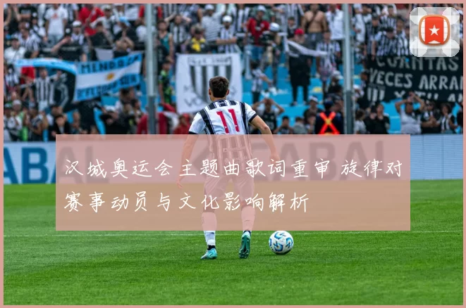 汉城奥运会主题曲歌词重审 旋律对赛事动员与文化影响解析