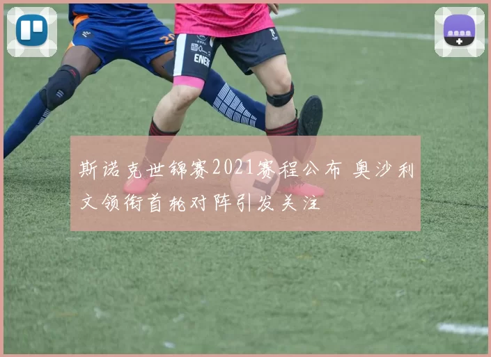 斯诺克世锦赛2021赛程公布 奥沙利文领衔首轮对阵引发关注