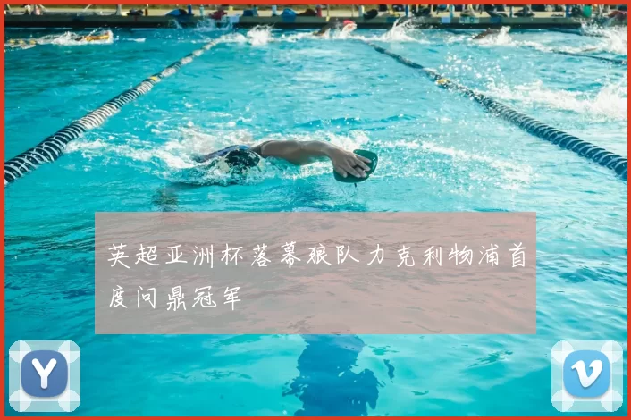 英超亚洲杯落幕狼队力克利物浦首度问鼎冠军