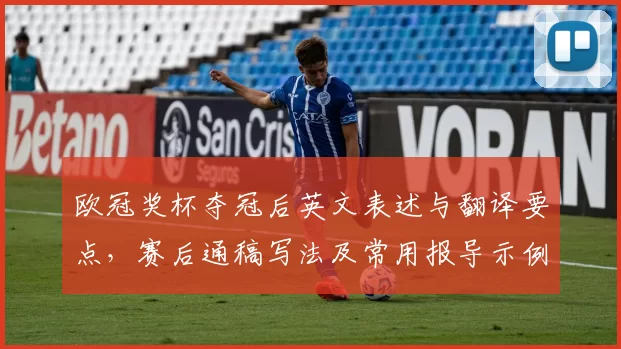 欧冠奖杯夺冠后英文表述与翻译要点，赛后通稿写法及常用报导示例