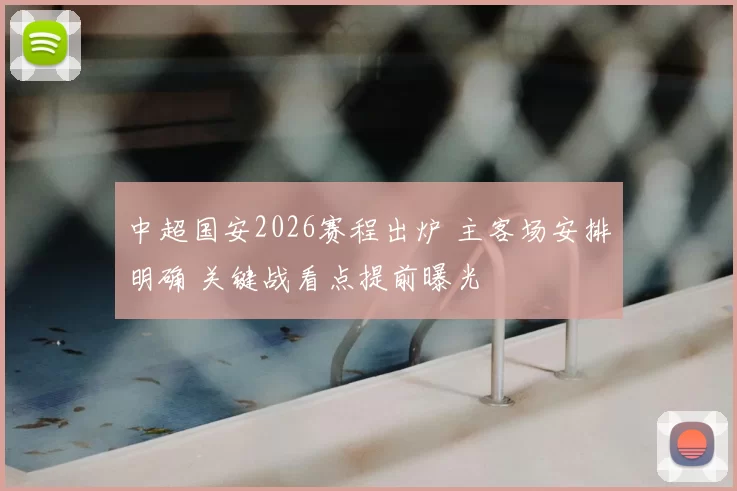 中超国安2026赛程出炉 主客场安排明确 关键战看点提前曝光