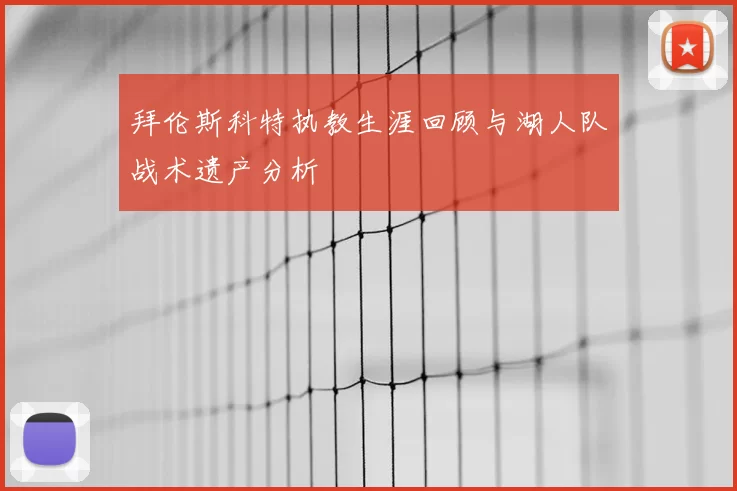 拜伦斯科特执教生涯回顾与湖人队战术遗产分析