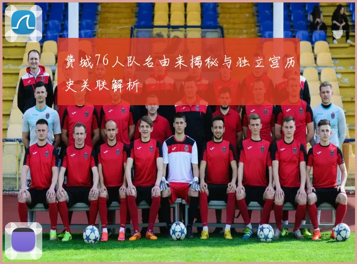 费城76人队名由来揭秘与独立宫历史关联解析