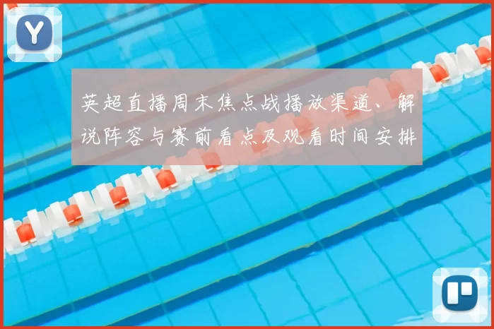 英超直播周末焦点战播放渠道、解说阵容与赛前看点及观看时间安排